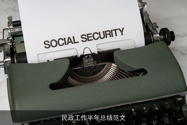 民政工作半年总结范文