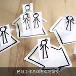 民政工作总结怎么写范文