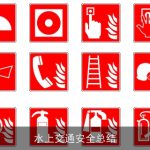 水上交通安全总结
