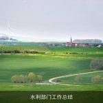 水利部门工作总结