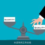 水泥车间工作总结