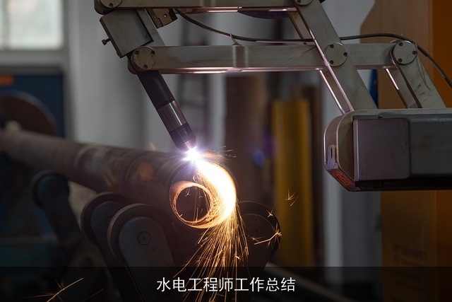 水电工程师工作总结
