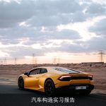 汽车构造实习报告