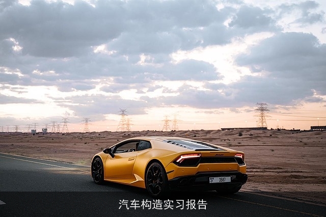 汽车构造实习报告