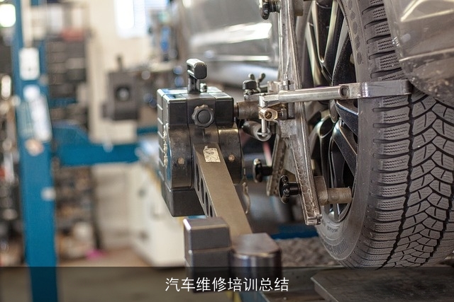 汽车维修培训总结