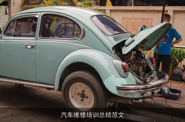 汽车维修培训总结范文