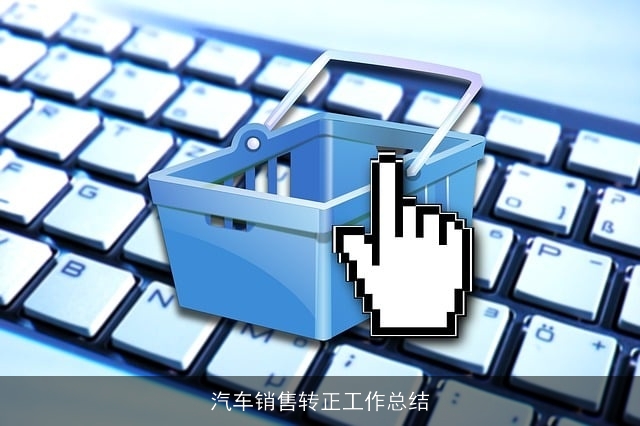 汽车销售转正工作总结