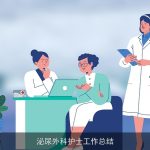泌尿外科护士工作总结