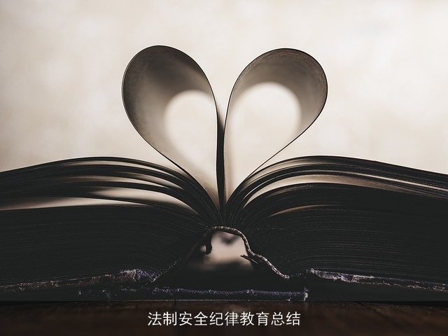 法制安全纪律教育总结