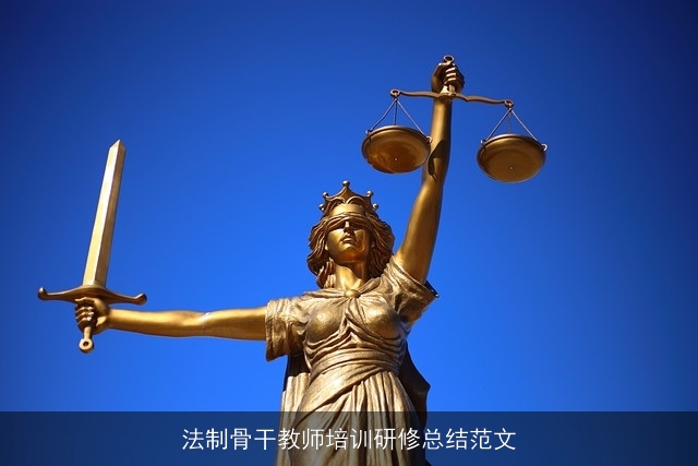 法制骨干教师培训研修总结范文