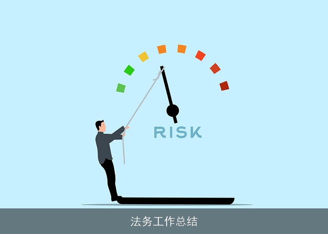 法务工作总结