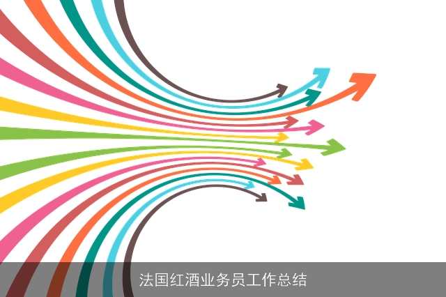 法国红酒业务员工作总结