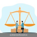 法律顾问合同总结范文