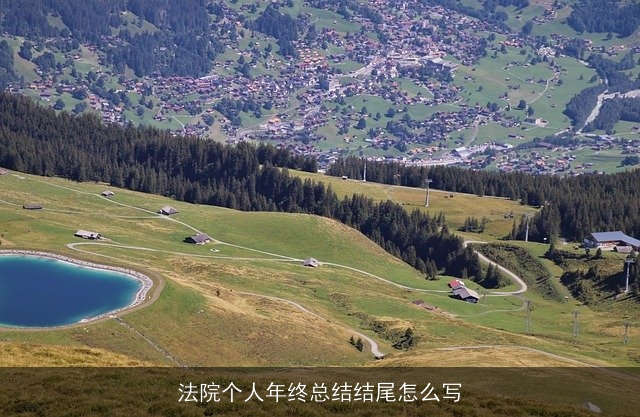 法院个人年终总结结尾怎么写