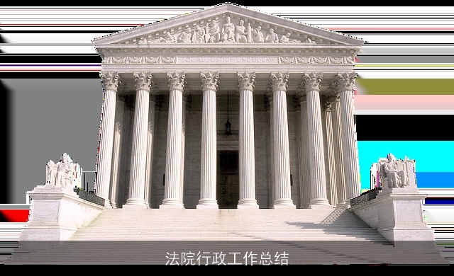 法院行政工作总结