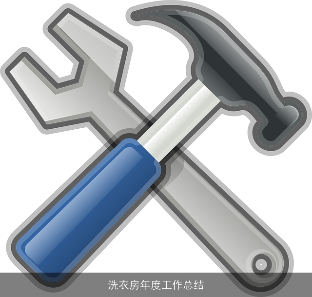 洗衣房年度工作总结