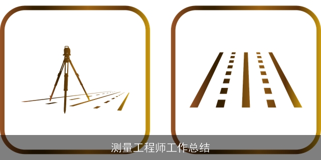 测量工程师工作总结
