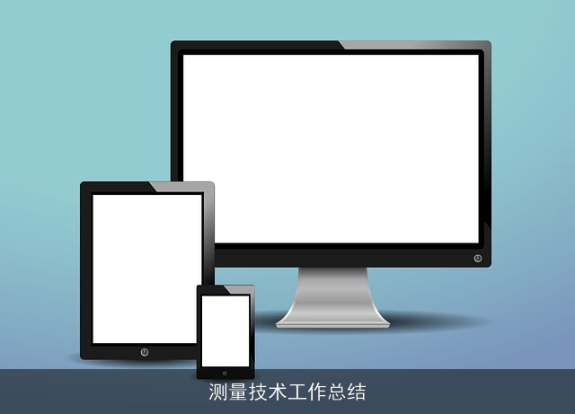 测量技术工作总结