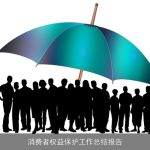 消费者权益保护工作总结报告
