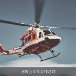 消防上半年工作总结