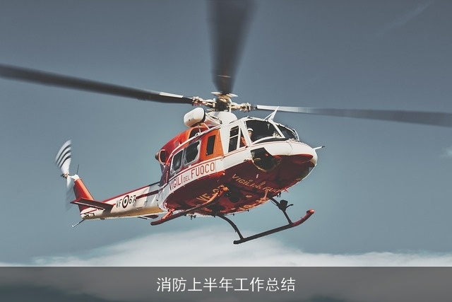 消防上半年工作总结