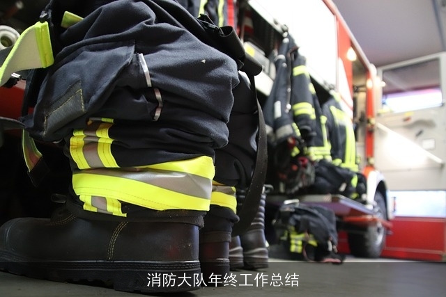 消防大队年终工作总结