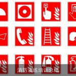 消防演练培训总结