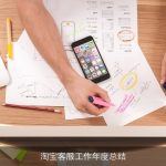 淘宝客服工作年度总结