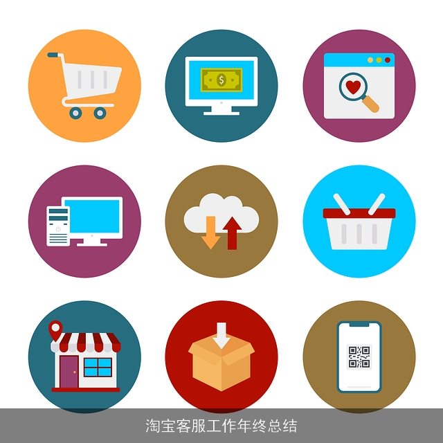 淘宝客服工作年终总结