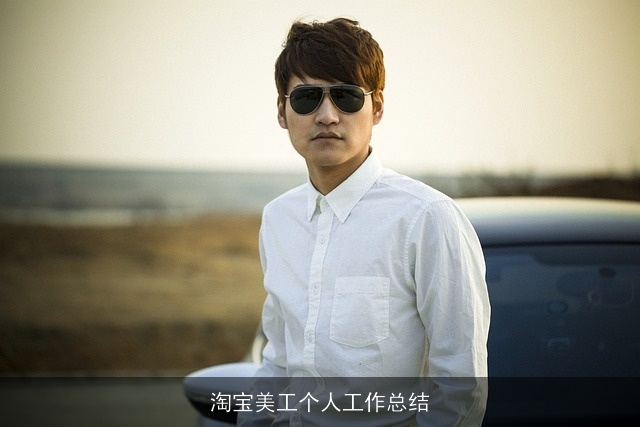 淘宝美工个人工作总结