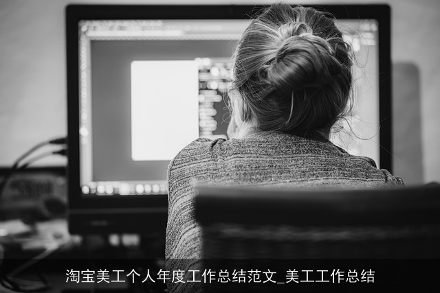 淘宝美工个人年度工作总结范文_美工工作总结