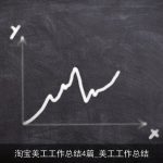 淘宝美工工作总结4篇_美工工作总结