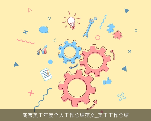 淘宝美工年度个人工作总结范文_美工工作总结
