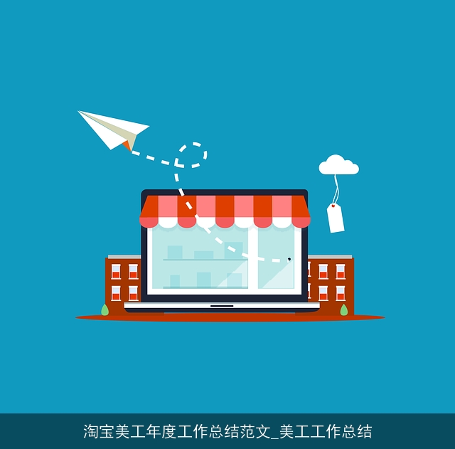 淘宝美工年度工作总结范文_美工工作总结