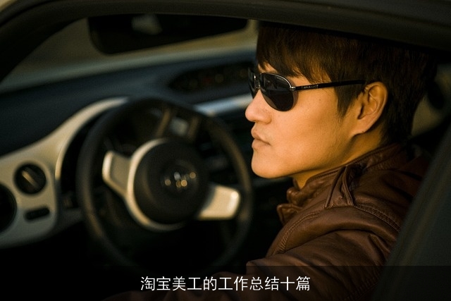 淘宝美工的工作总结十篇