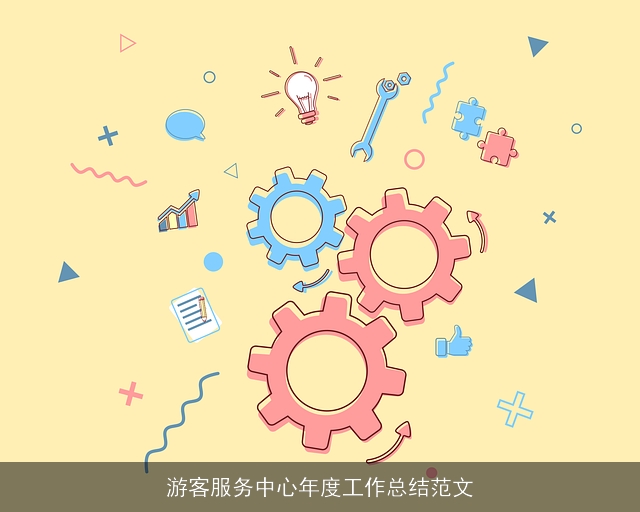 游客服务中心年度工作总结范文