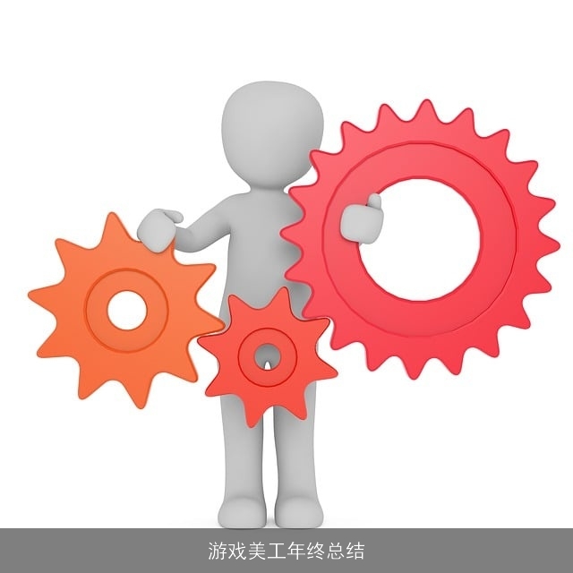 游戏美工年终总结