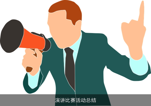 演讲比赛活动总结