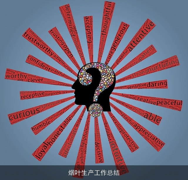 烟叶生产工作总结