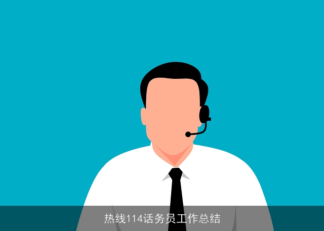 热线114话务员工作总结