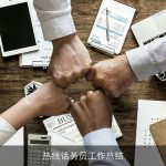 热线话务员工作总结