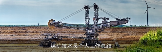 煤矿技术员个人工作总结