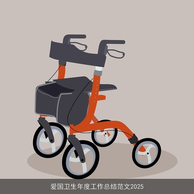 爱国卫生年度工作总结范文2025