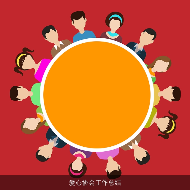 爱心协会工作总结