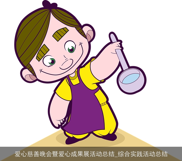爱心慈善晚会暨爱心成果展活动总结_综合实践活动总结