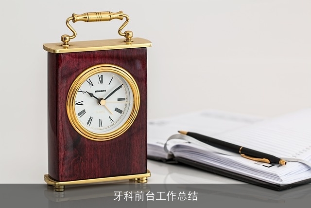 牙科前台工作总结