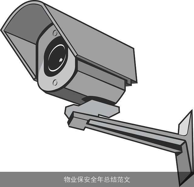 物业保安全年总结范文
