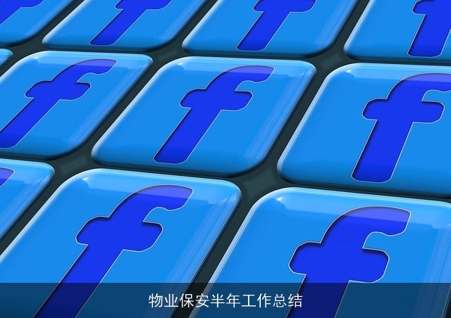 物业保安半年工作总结