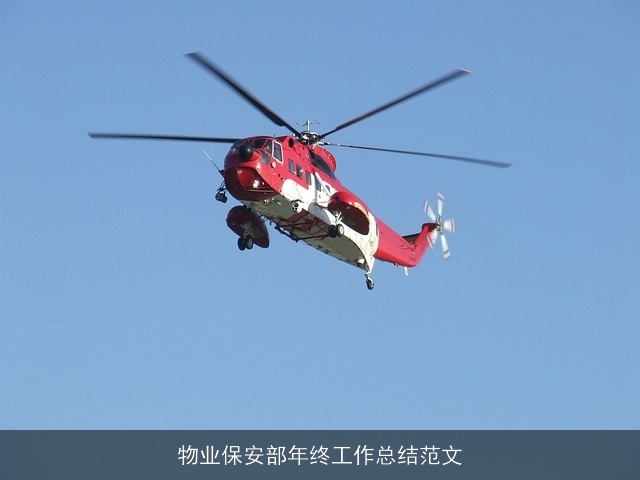 物业保安部年终工作总结范文