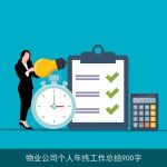 物业公司个人年终工作总结900字